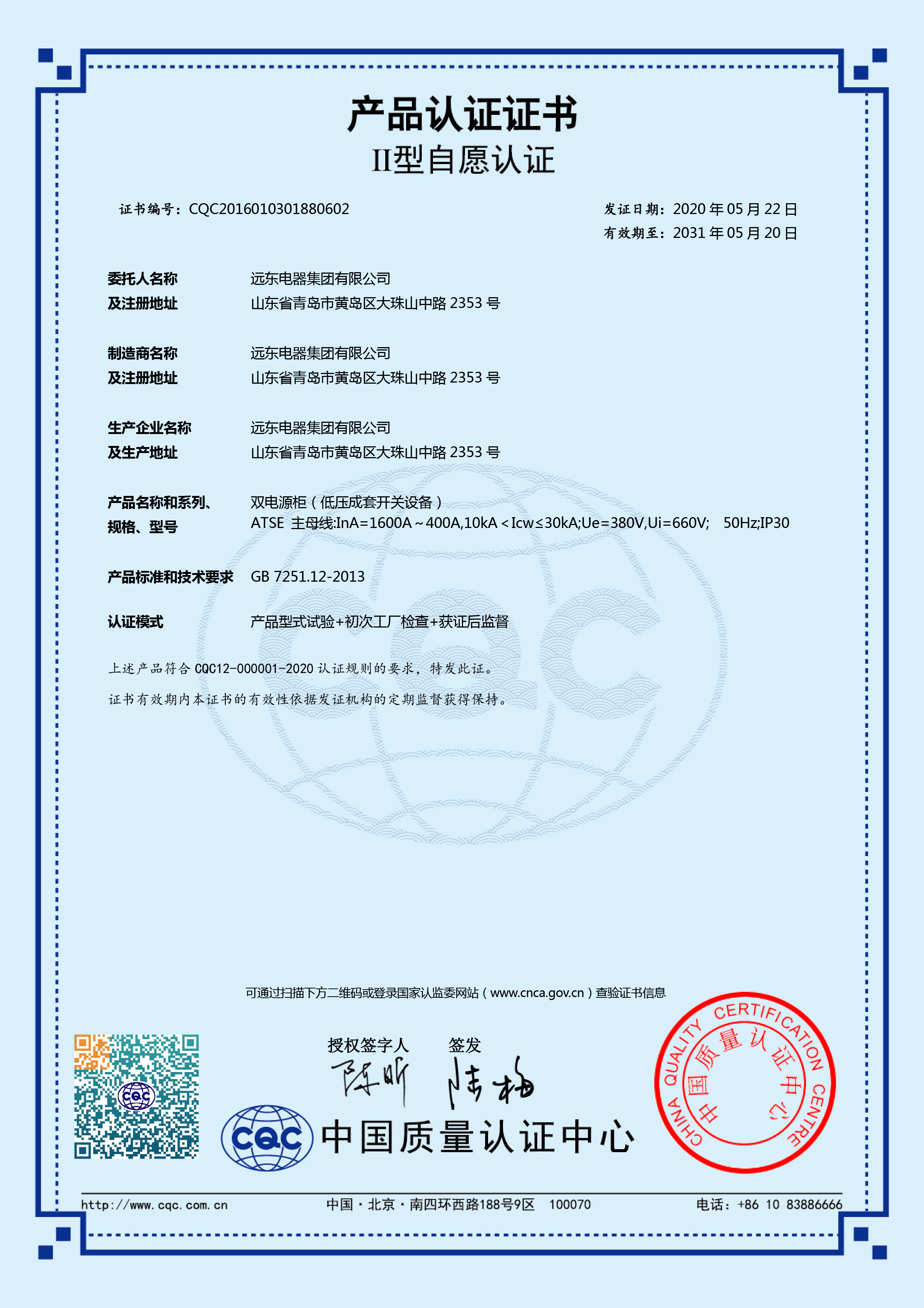 ATSE双电源柜 1600A-400ACQC产品认证证书.jpg