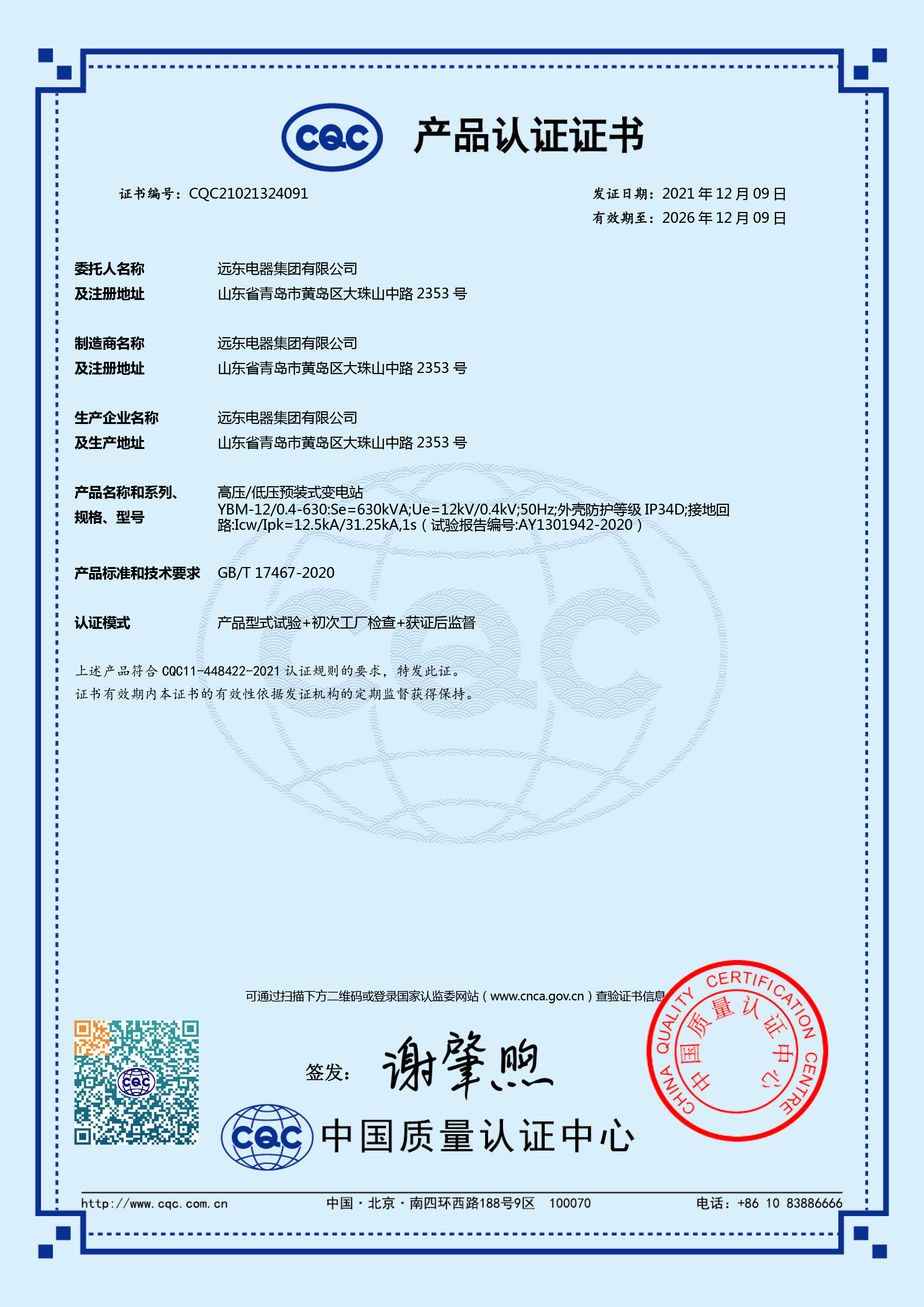YBM预装式变电站CQC产品认证证书.jpg